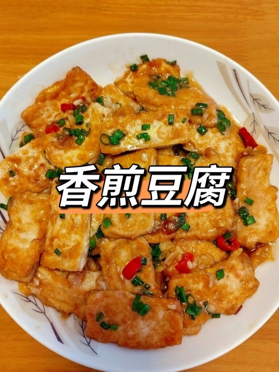 家常菜:香煎豆腐 比肉還好吃的豆腐家常做法 做法如上圖 準備材料如下