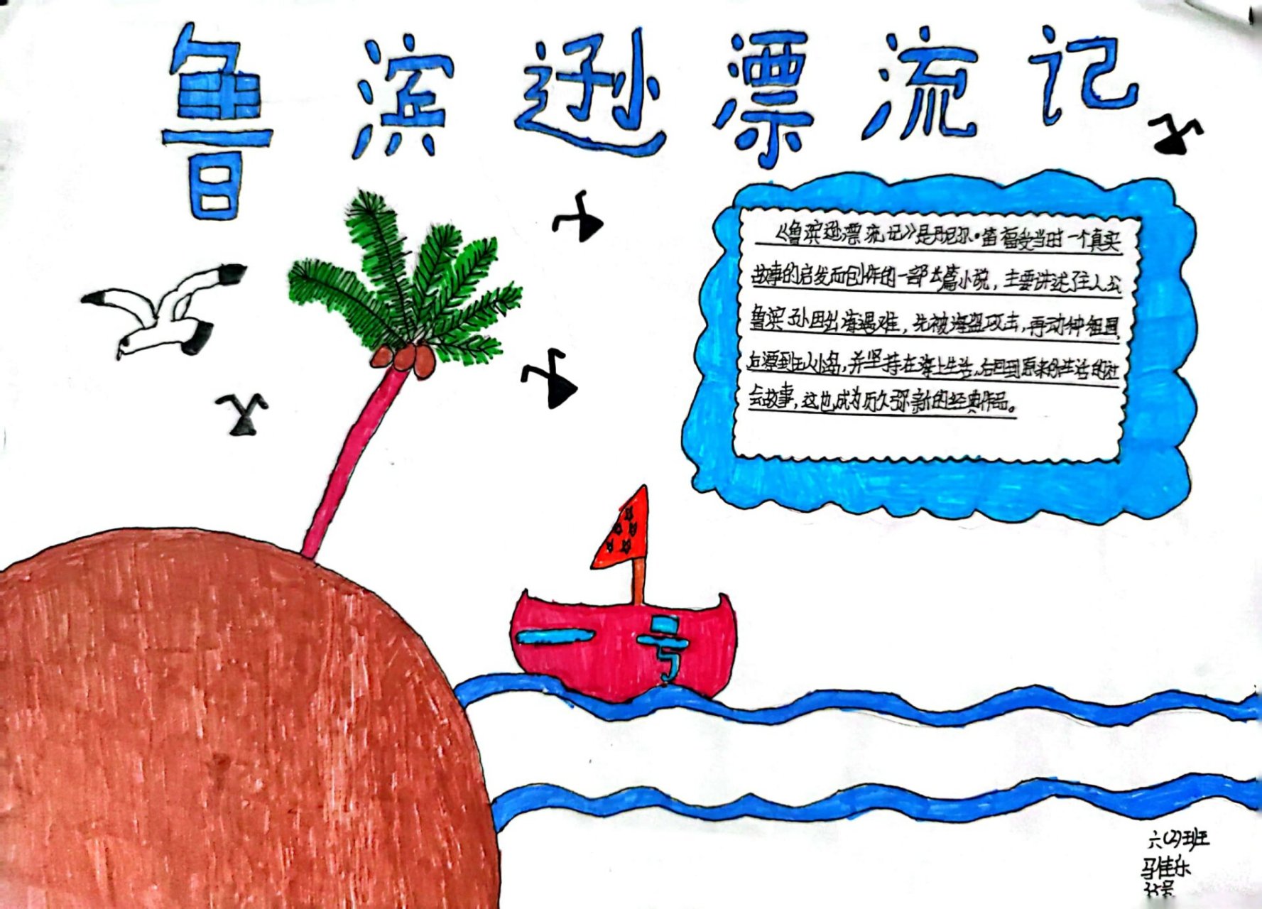 六下《鲁滨逊漂流记》手抄报
