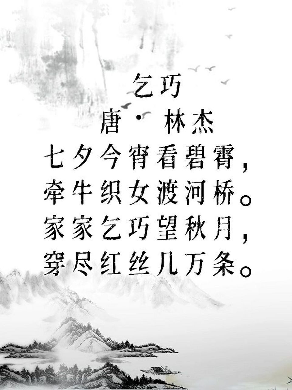 家家乞巧望秋月, 穿尽红丝几万条.