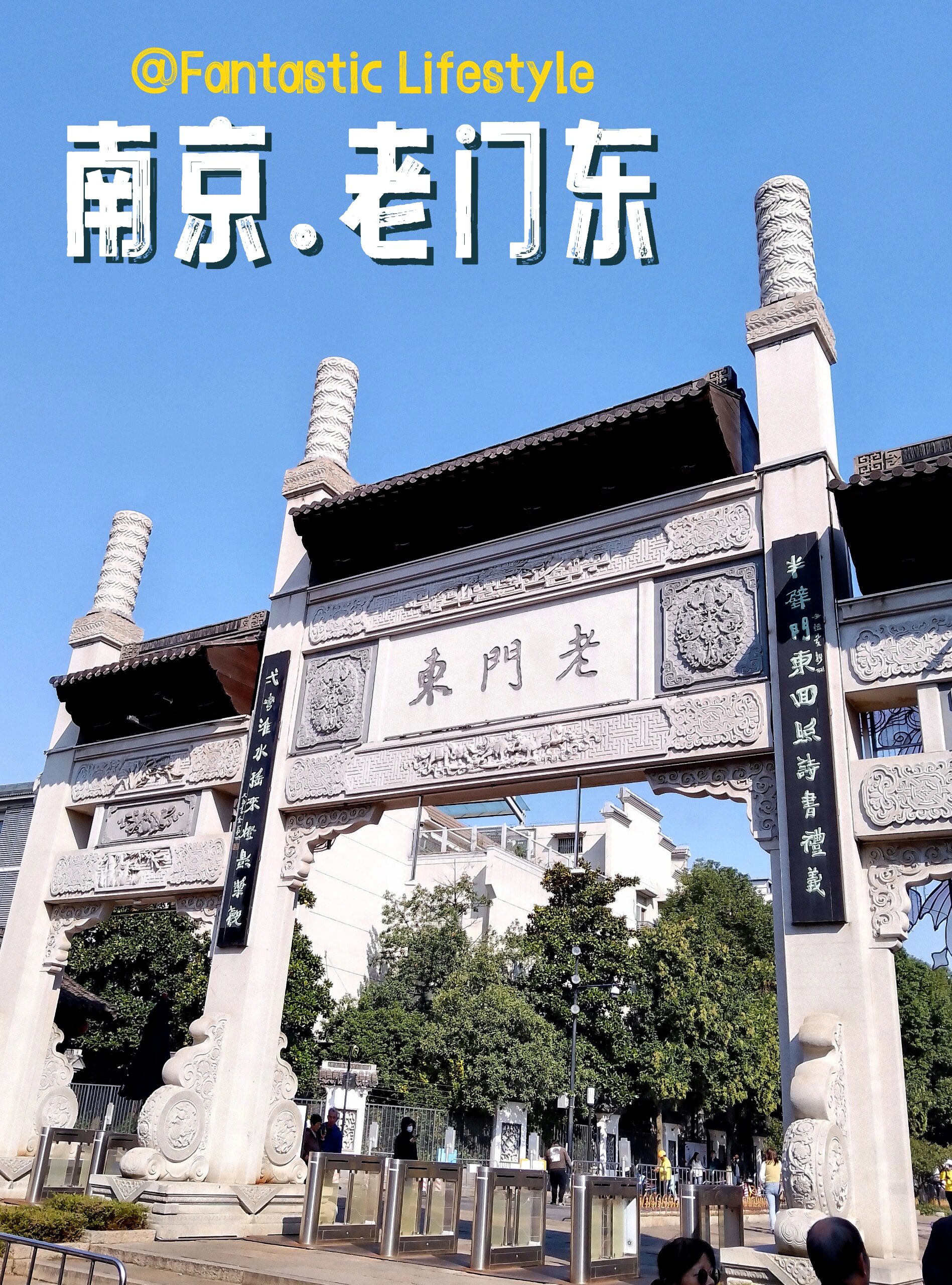 老门东 历史文化街区