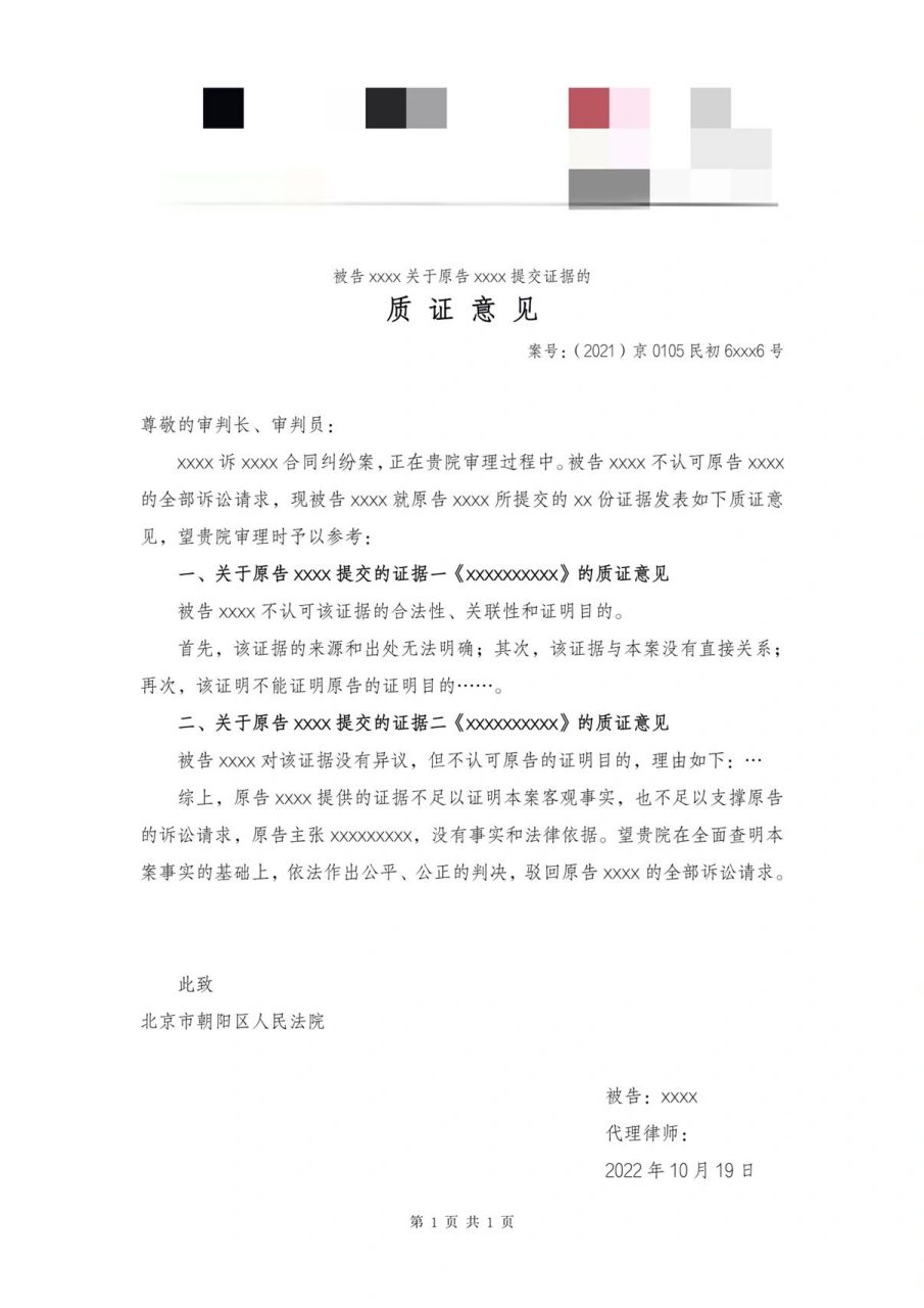 分享||民事一审案件《质证意见》模板