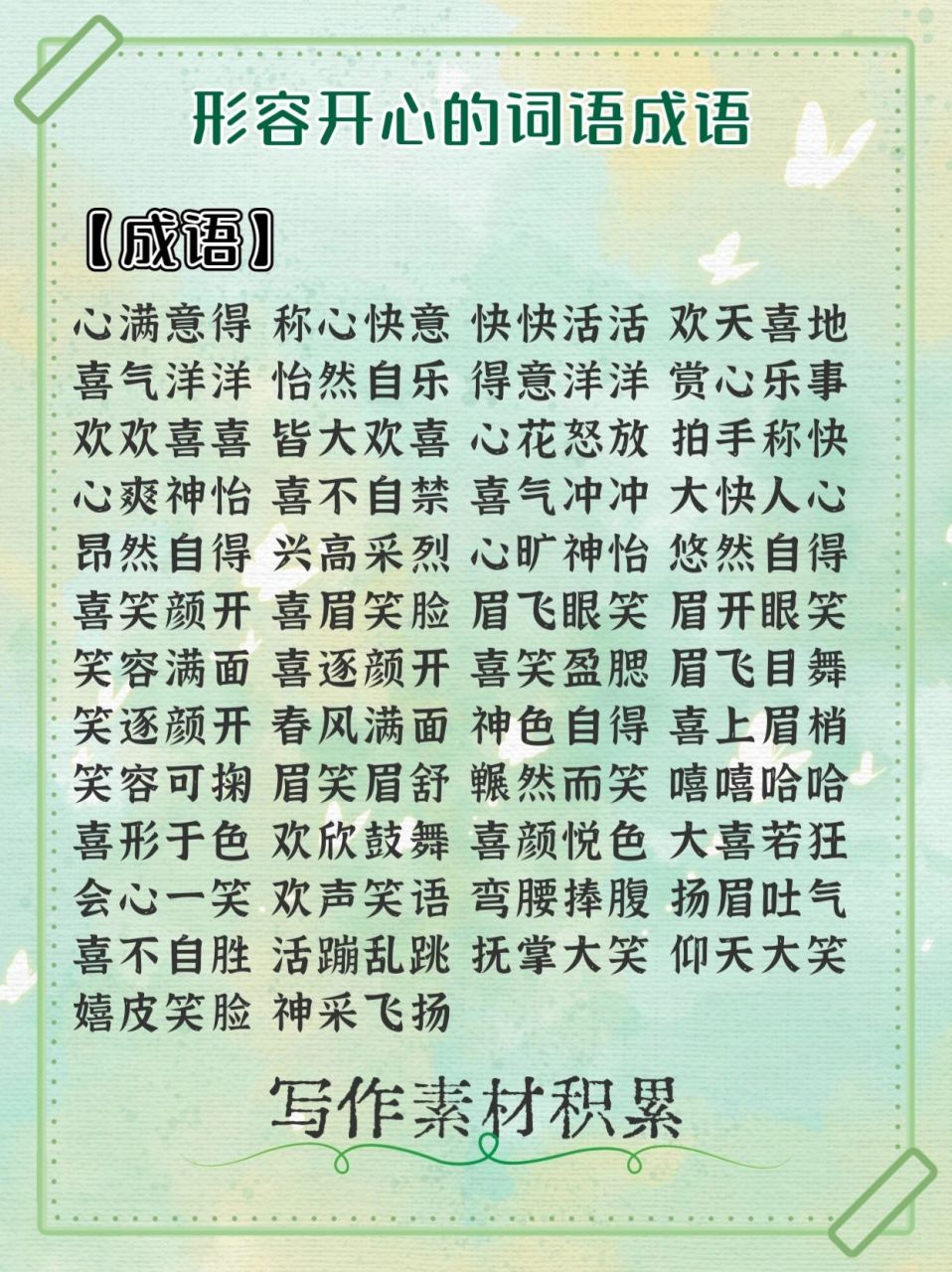 今日写作积累|形容开心的词语成语