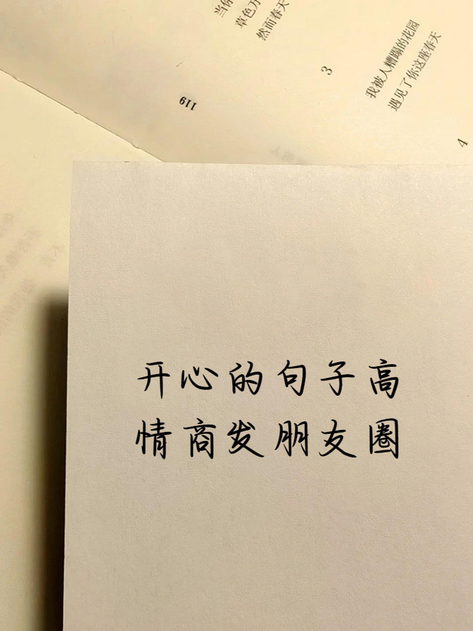 开心的句子高情商发朋友圈 1,今天阳光正好,心情也格外明媚,感觉整个