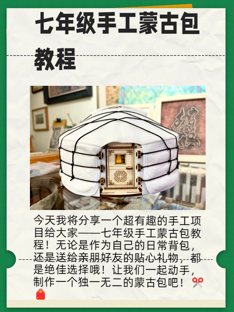 七年级手工蒙古包教程 今日,我将分享一个充满趣味的手工项目——七