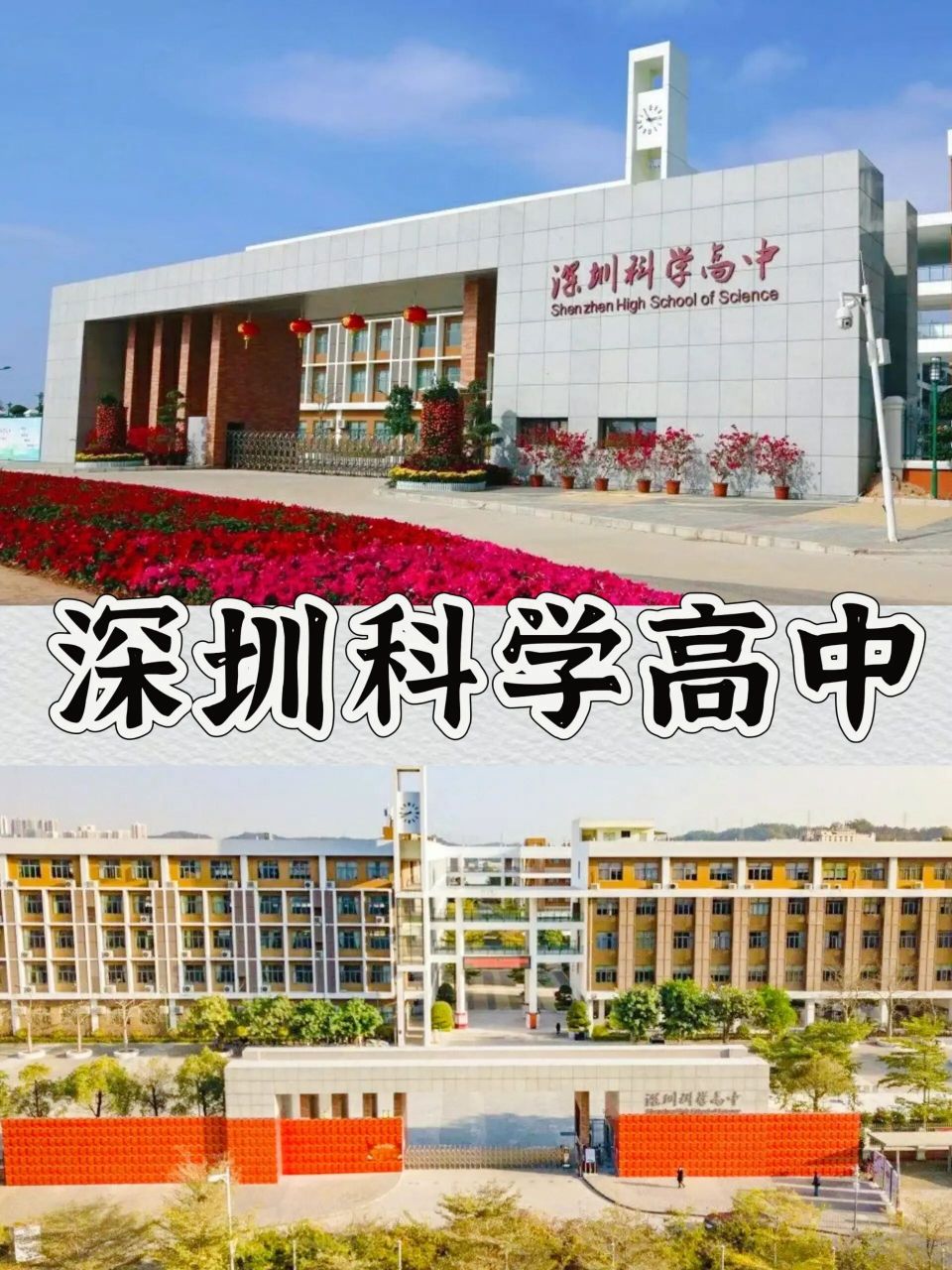 深圳名校93深圳科学高中 深圳科学高中创办于2012年3月1日,也被称为
