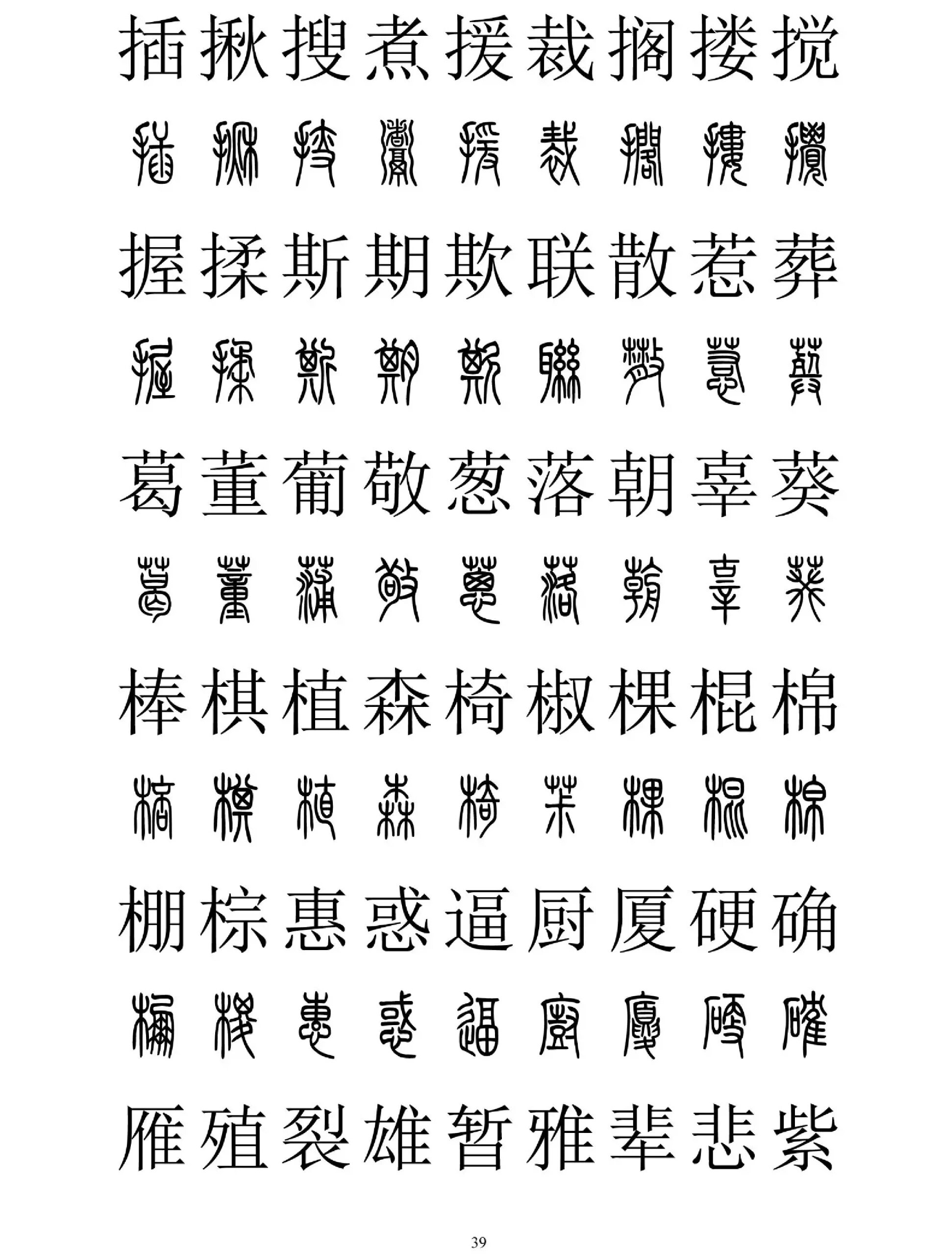 篆书2500字对照表〈三〉 更新完毕