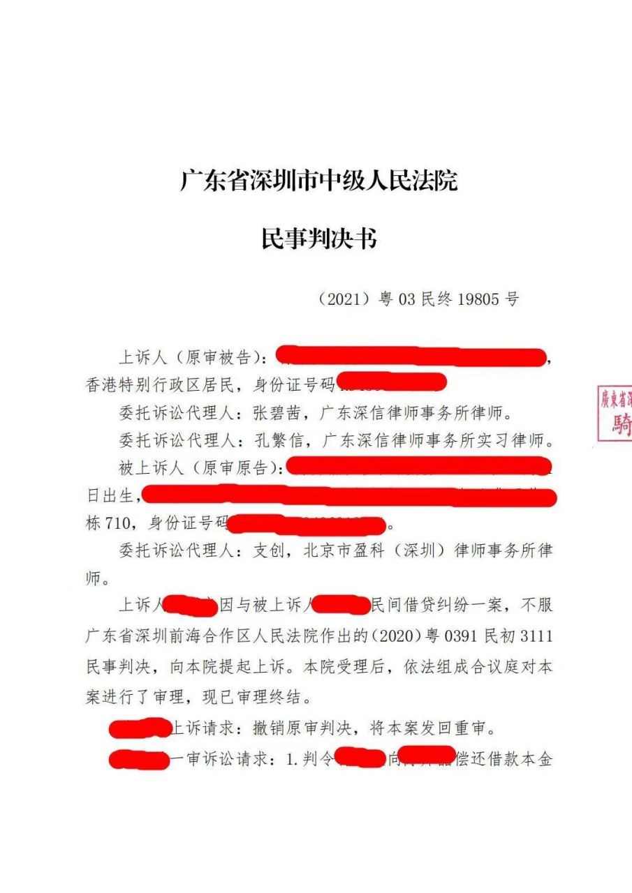 收到深圳市中级人民法院的二审判决书,某涉外民间借贷案件终于取得