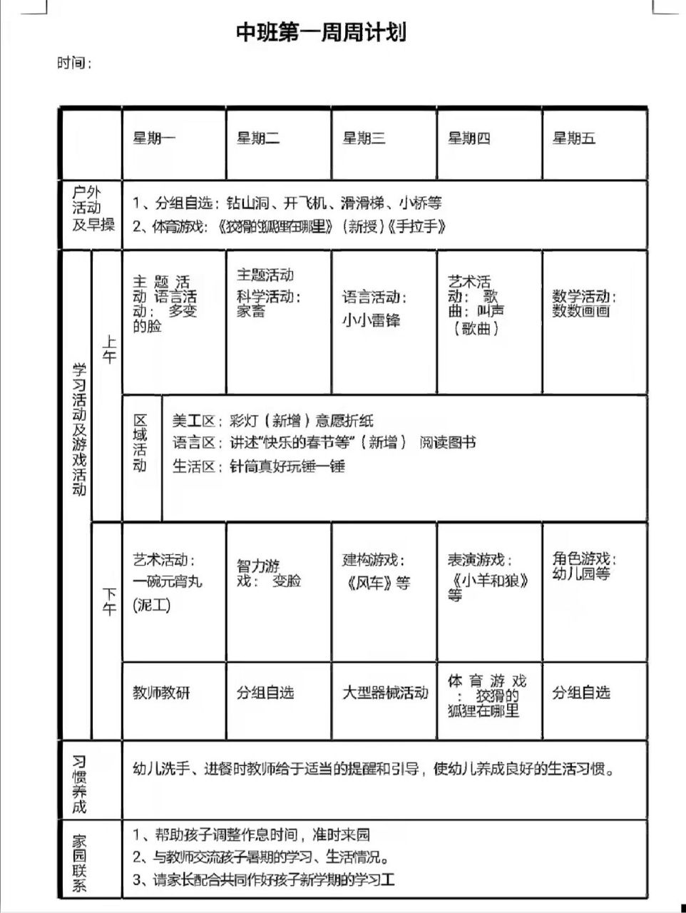 幼儿园周计划 周计划  幼儿园  新学期周计划  中班周计划  幼儿园周