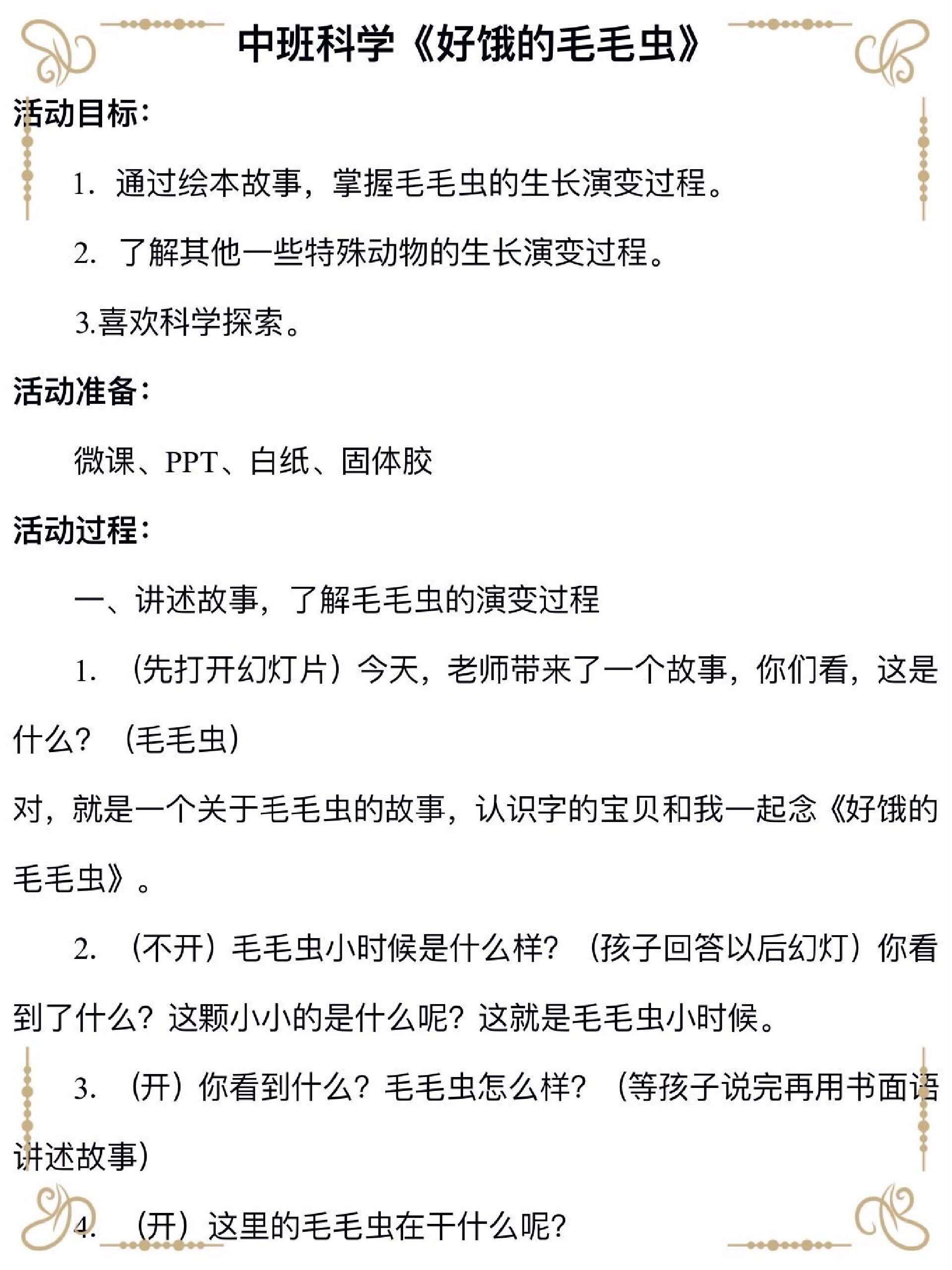 幼儿园公开课教案《好饿的毛毛虫》中班科学