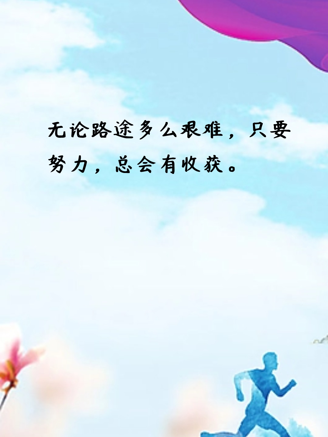 关于成功励志的话语