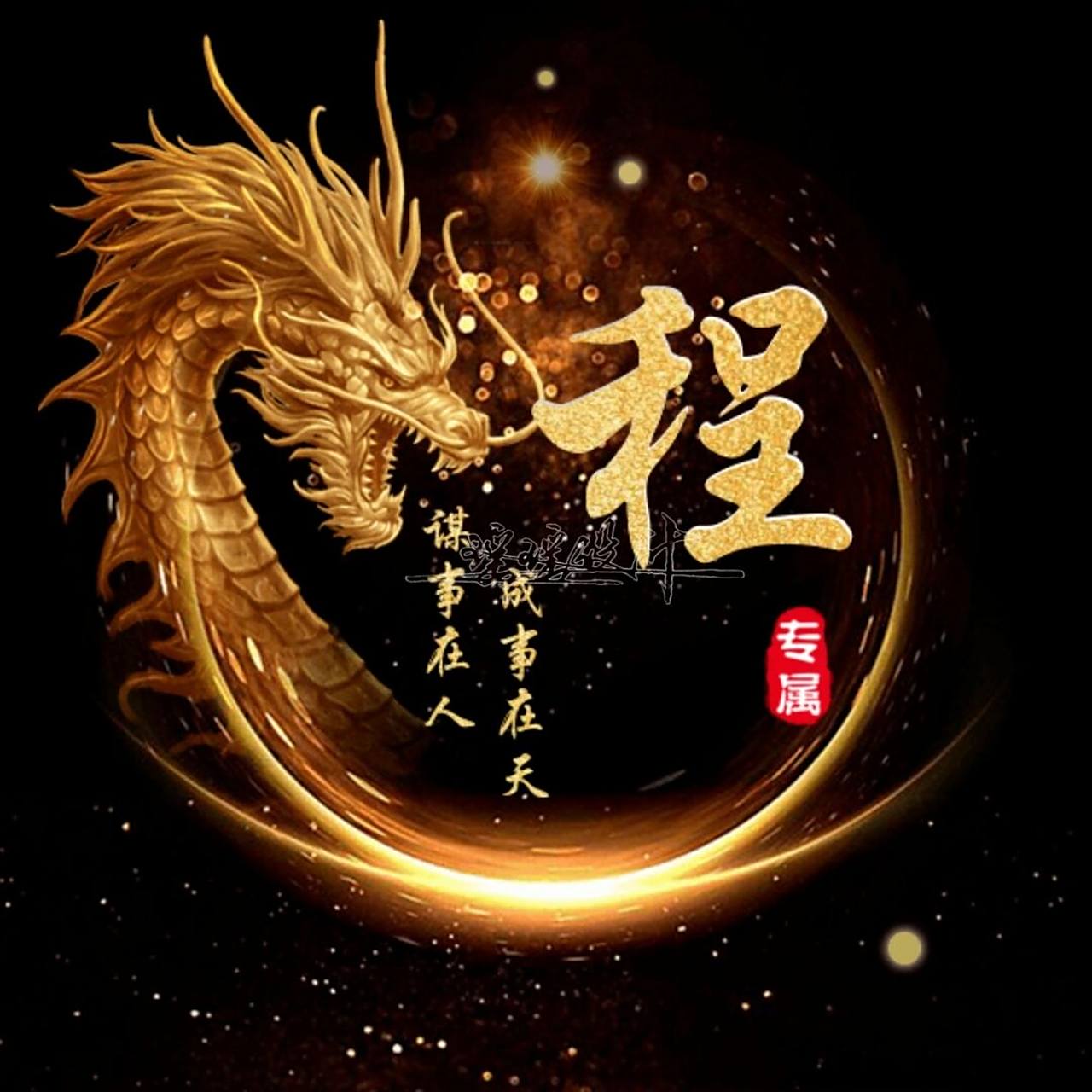 霸气姓式头像 头像已更新,快来看看有没有你的姓式,你留言我做图#姓氏