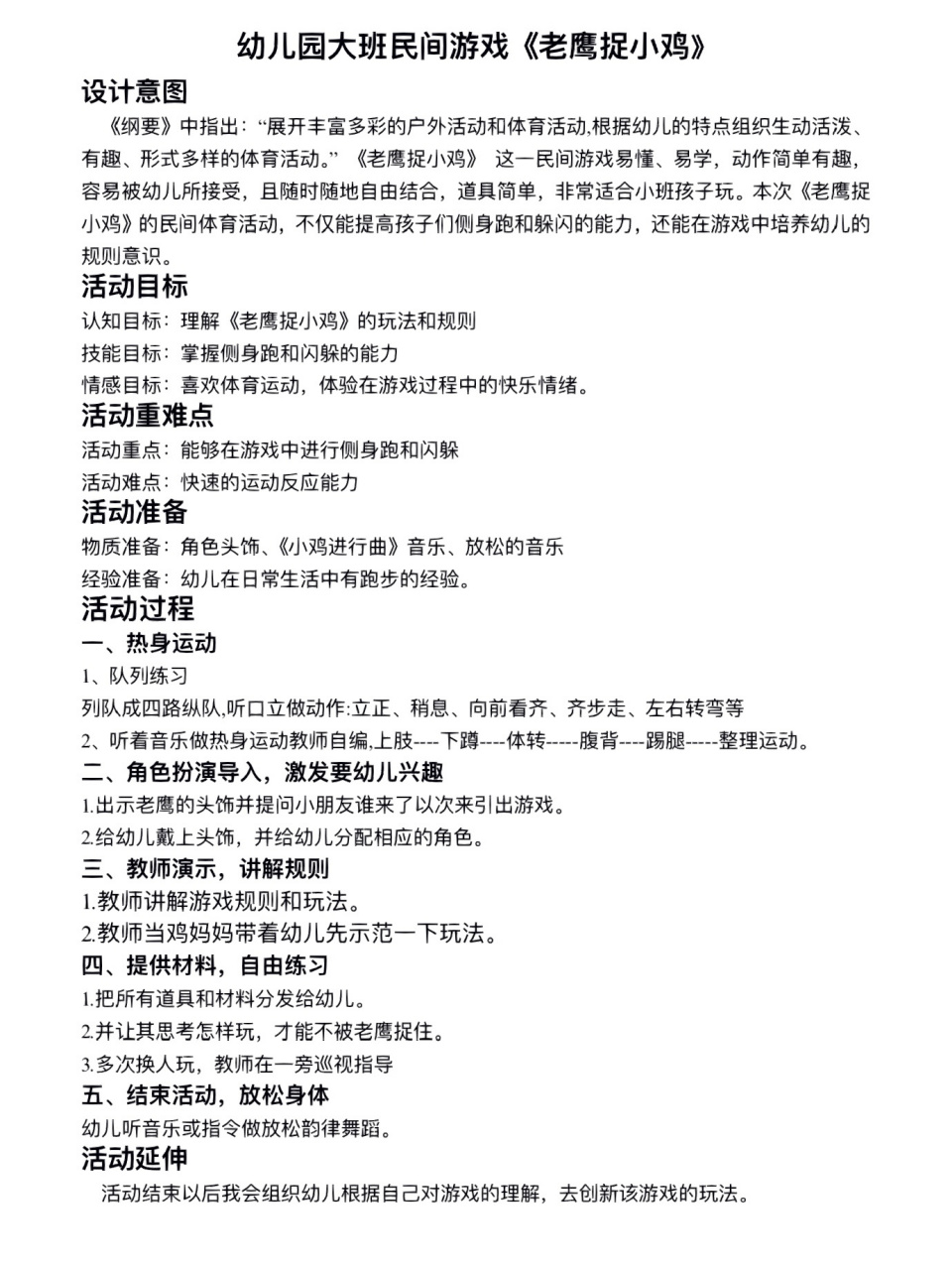 大班民间游戏《老鹰捉小鸡》说课稿77教案
