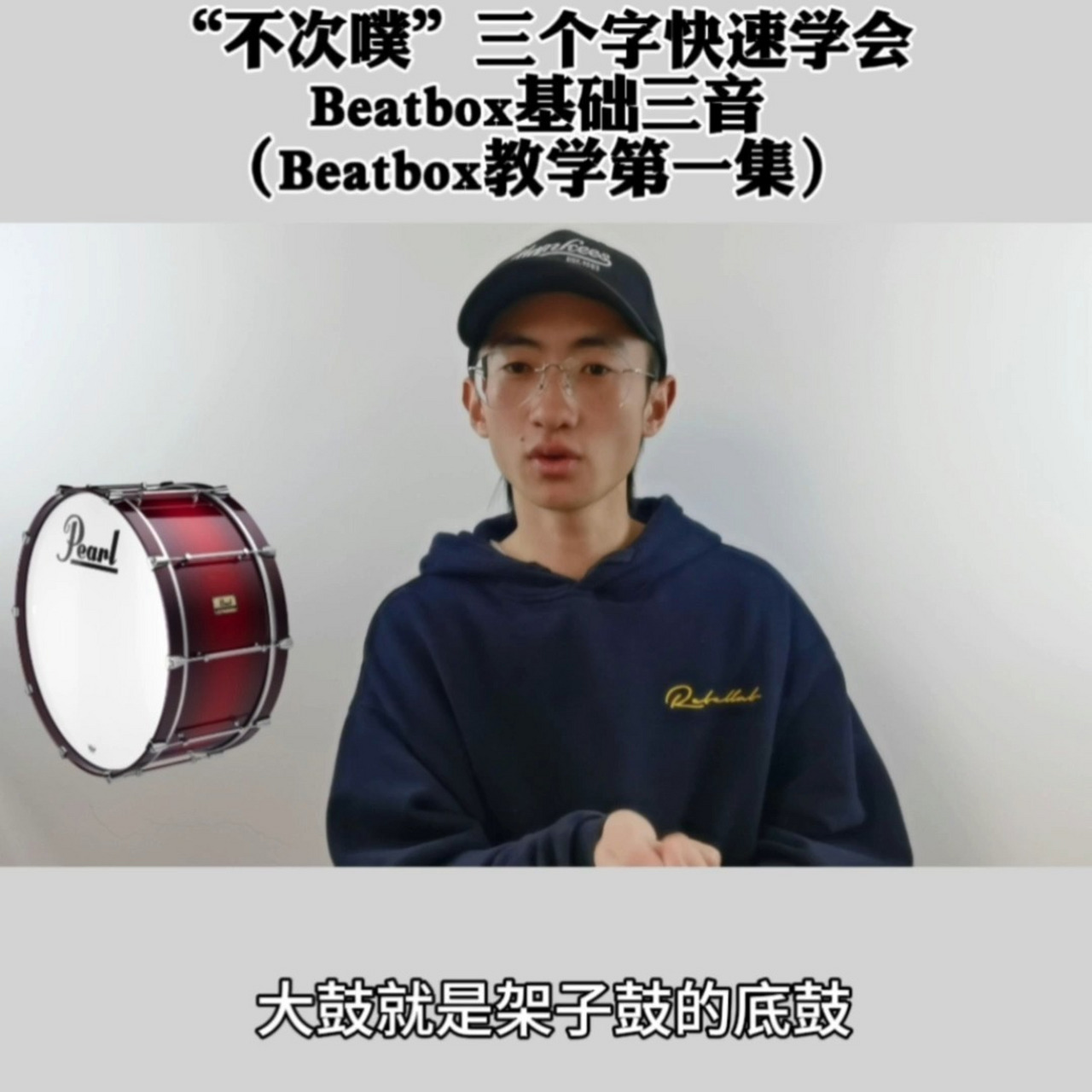 三个字快速学会beatbox基础三音 beatbox教学 bbox 人体音响 bbox教学