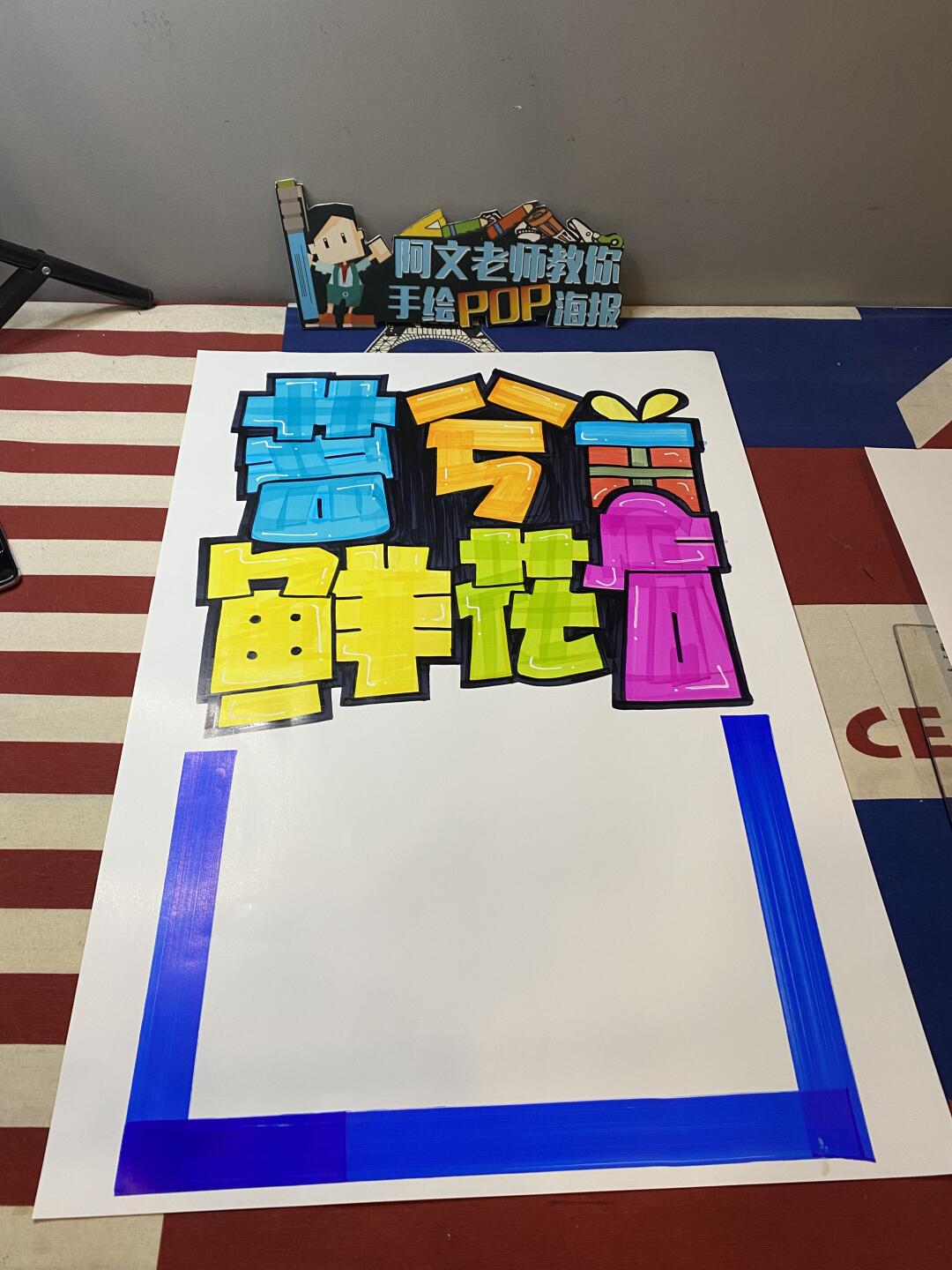 茗兮鲜花店 手绘pop海报