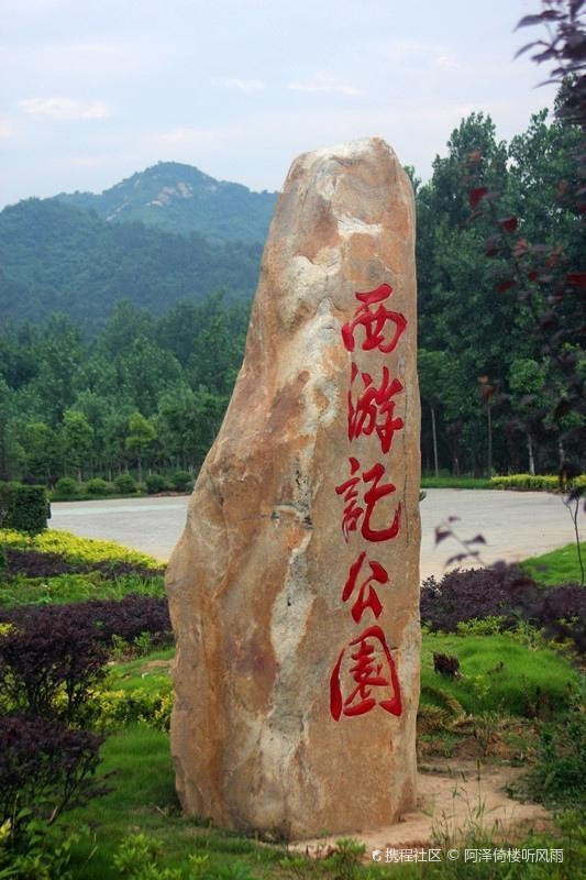 湖北随州西游记主题公园_随县西游记公园玩法