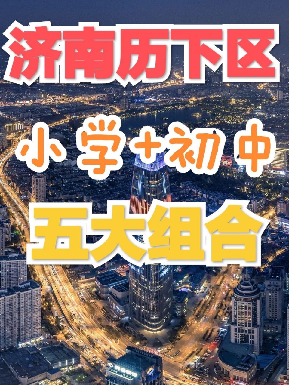 济南学校‖历下区小升初五大组合 济南市历下区小学升初中五大组合 在