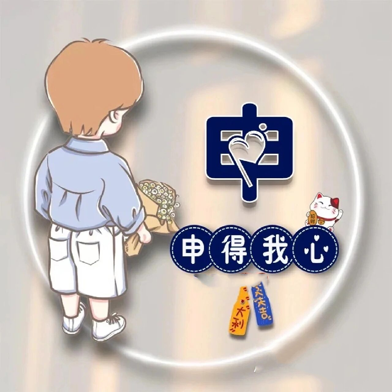 申氏头像 [赞同][赞同][赞同]