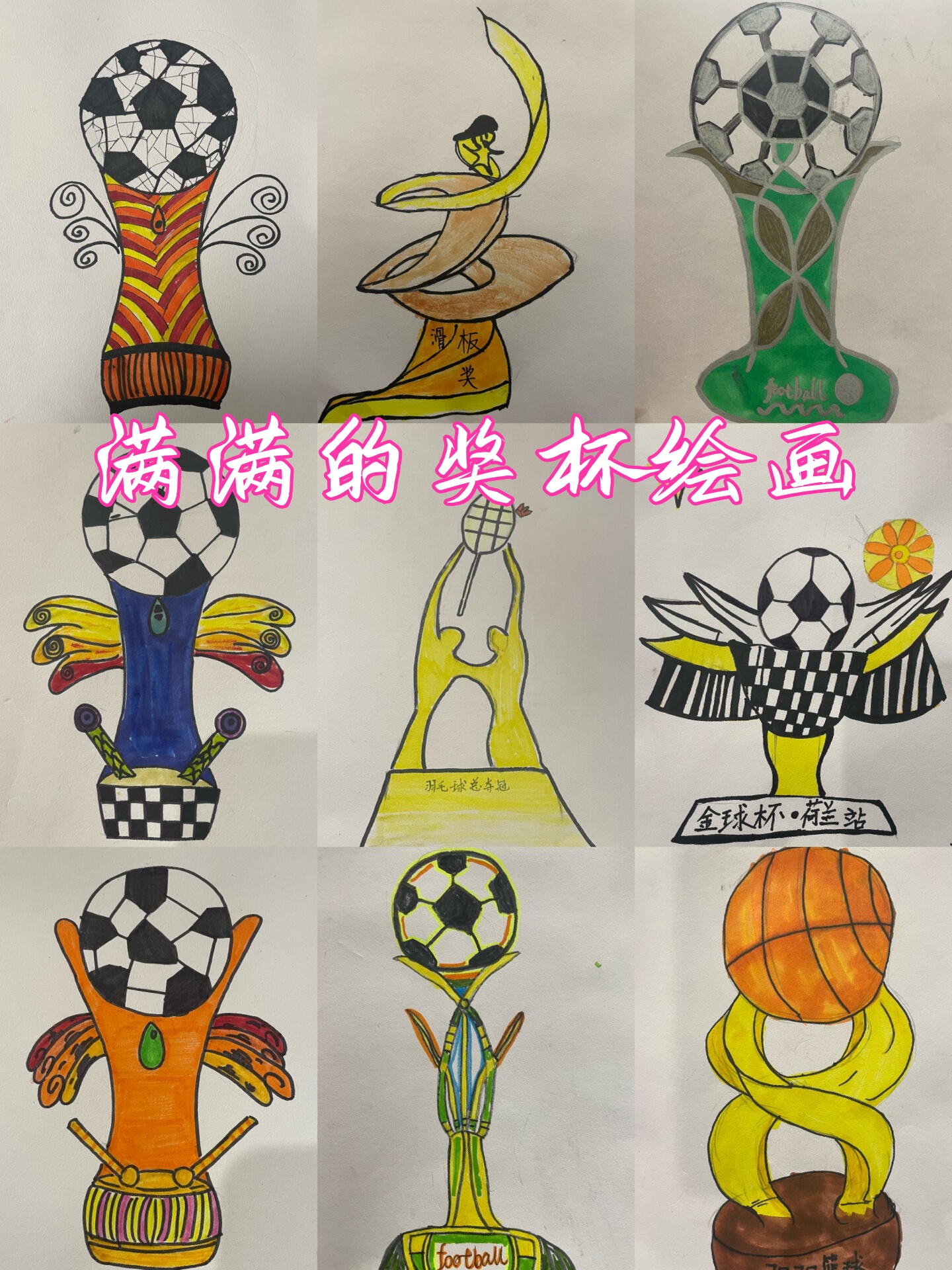 满满的奖杯绘画