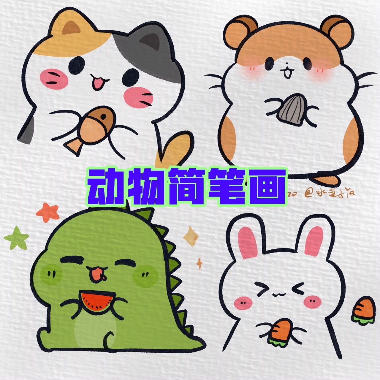 可爱简笔画:动物乐园     小可爱们递给你一个它最爱的零食