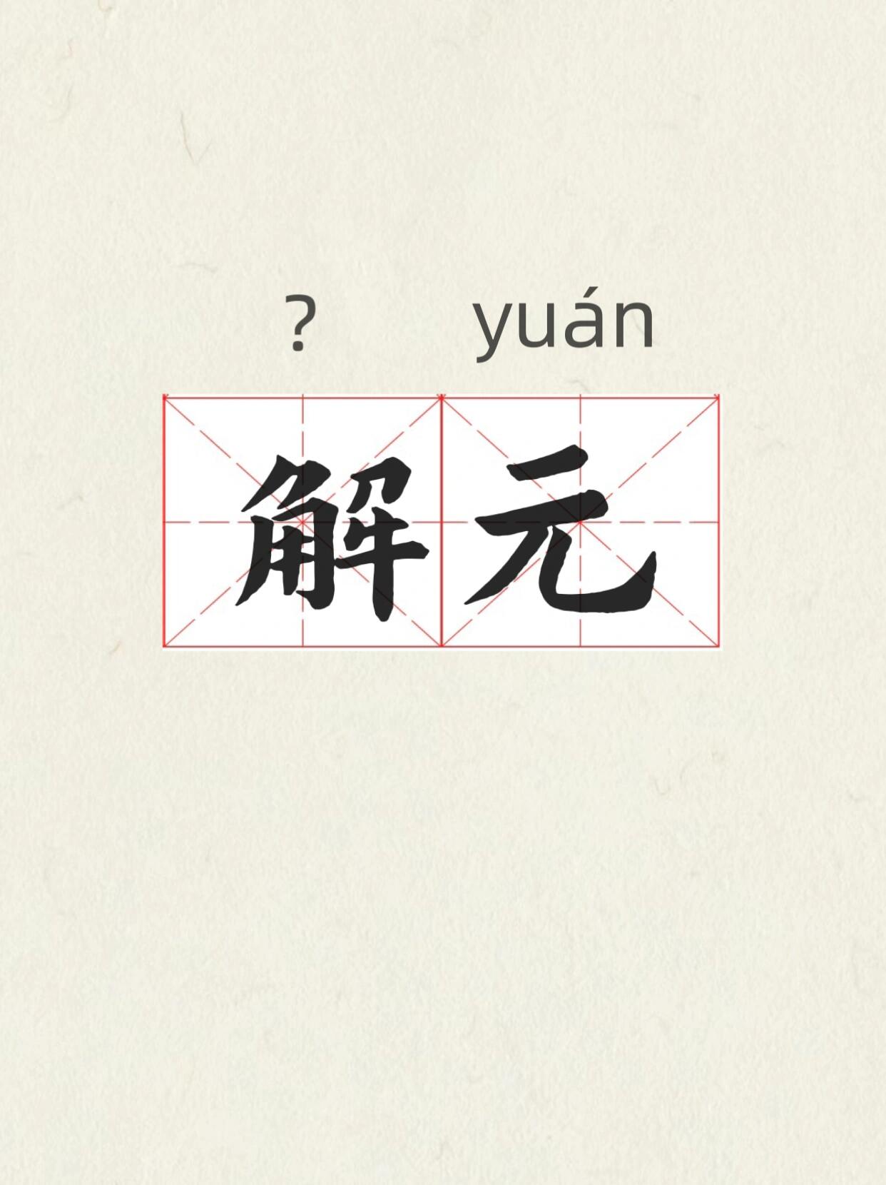 读对了吗|解元,古代科考等级科普