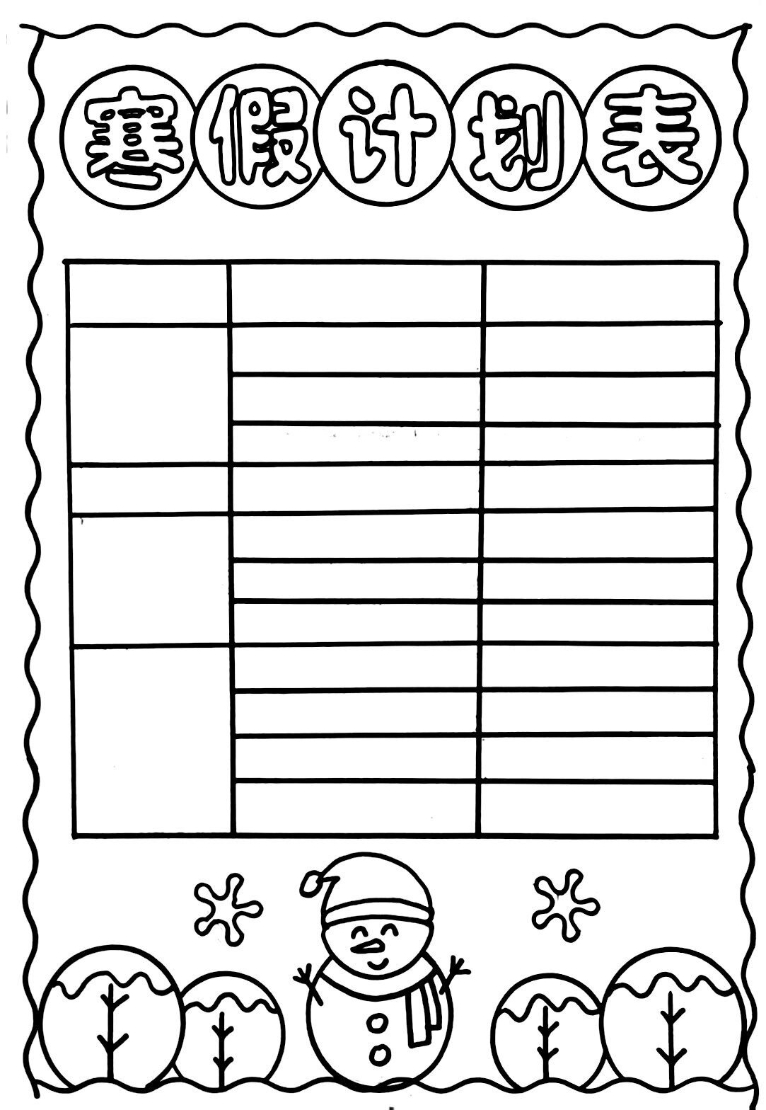 寒假计划表,线稿图可打印哦
