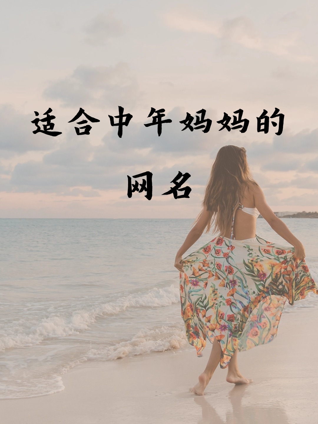 适合中年妈妈的网名