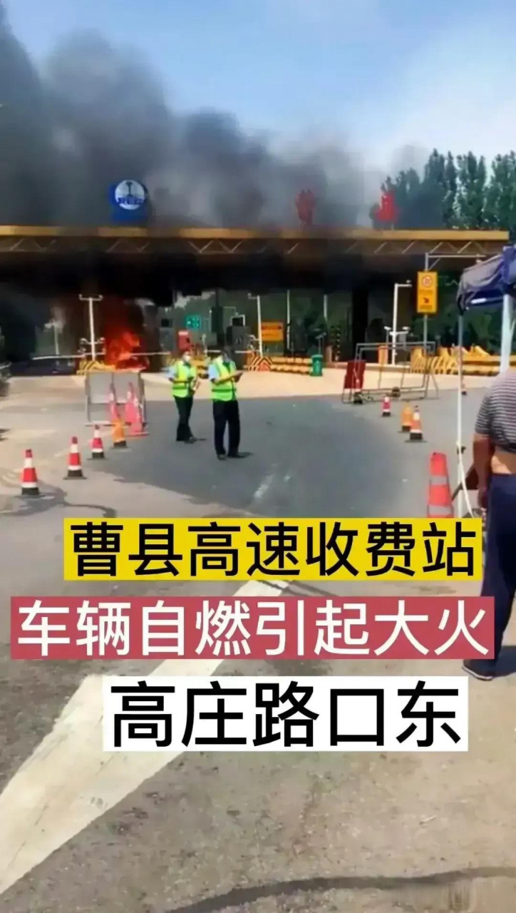 宇宙中心"曹县"收费站起火  6.