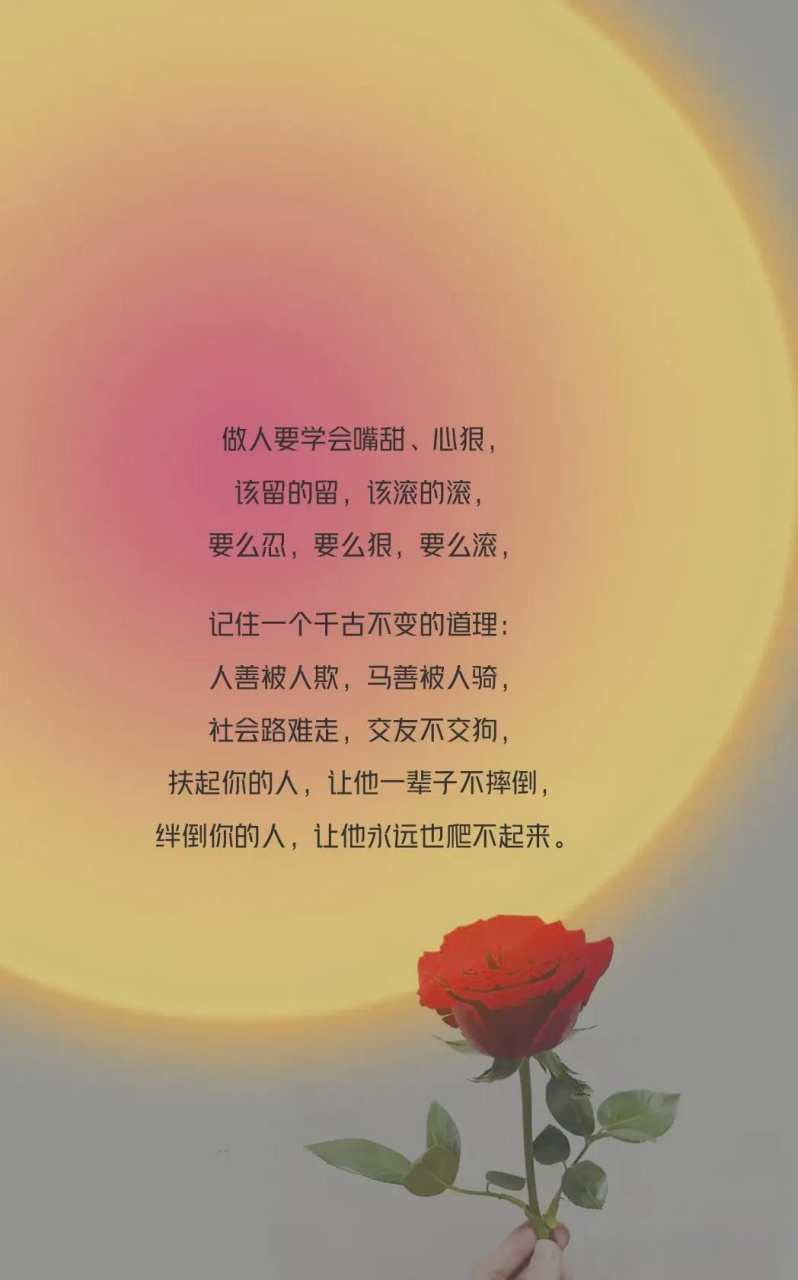 很狠却很有道理的一段话: 做人要学会嘴甜,心狠, 该留的留,该滚的滚