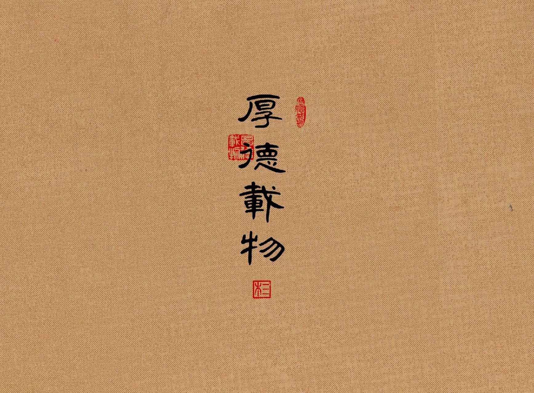 可以用一辈子的壁纸 | 厚德载物20230310 76 厚德载物.