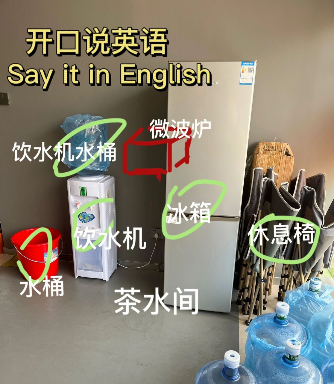 这个用英语怎么说|茶水间 今天去茶水间发现饮水机漏水了.