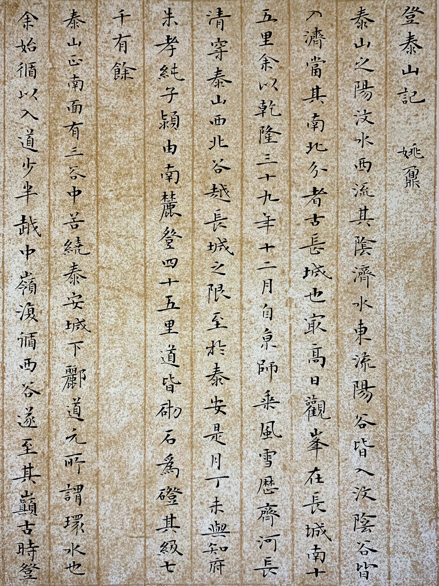 姚鼐——《登泰山记