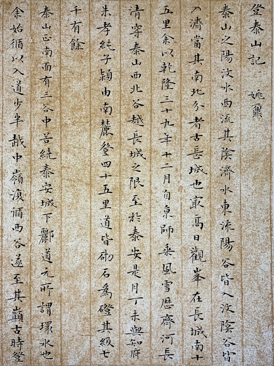 姚鼐——《登泰山记》 刚从学校毕业不久,便被同学叫去齐鲁大地,在