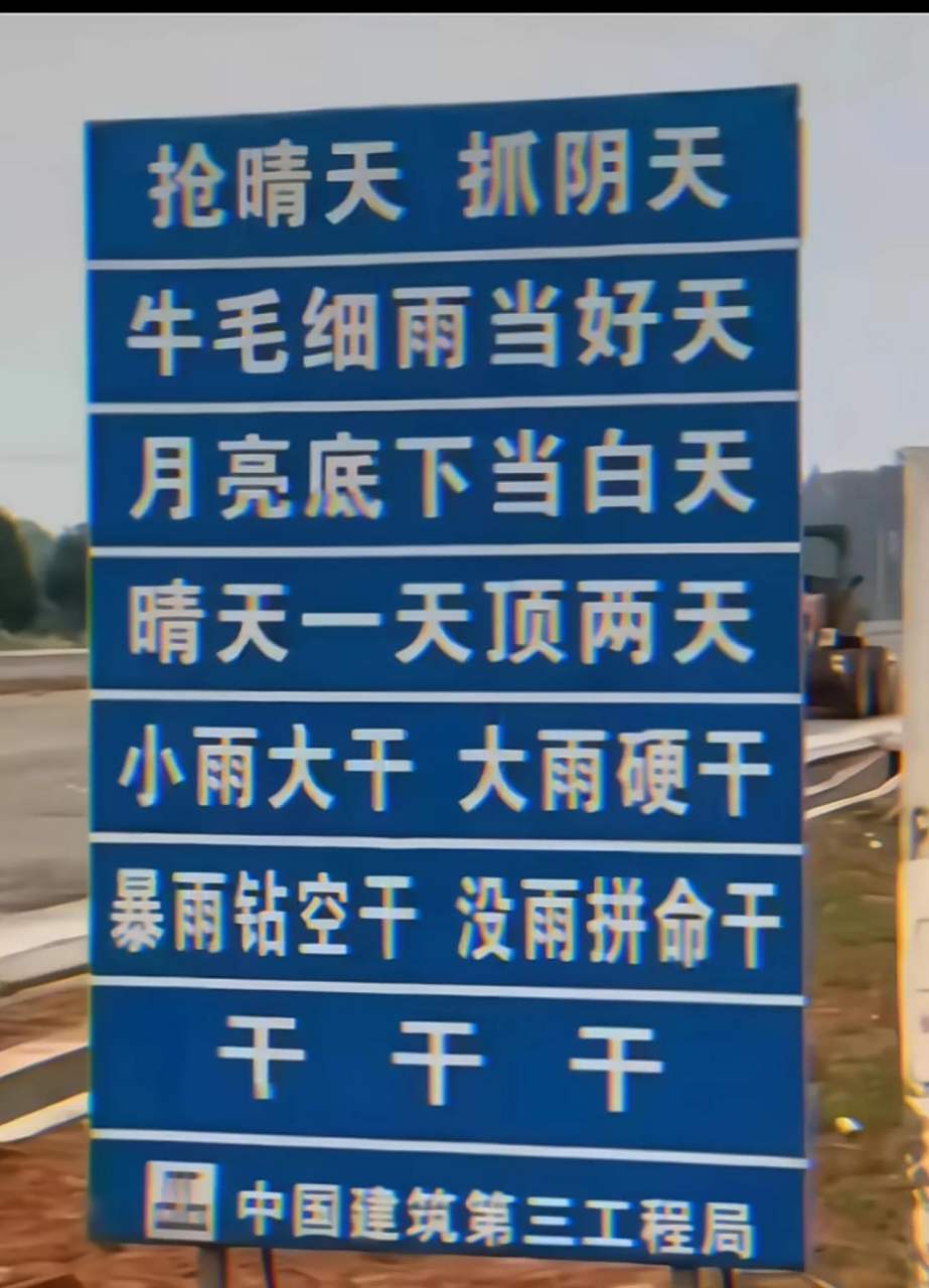 优秀工地的宣传标语: 穿上雨衣就是晴天, 打开电灯