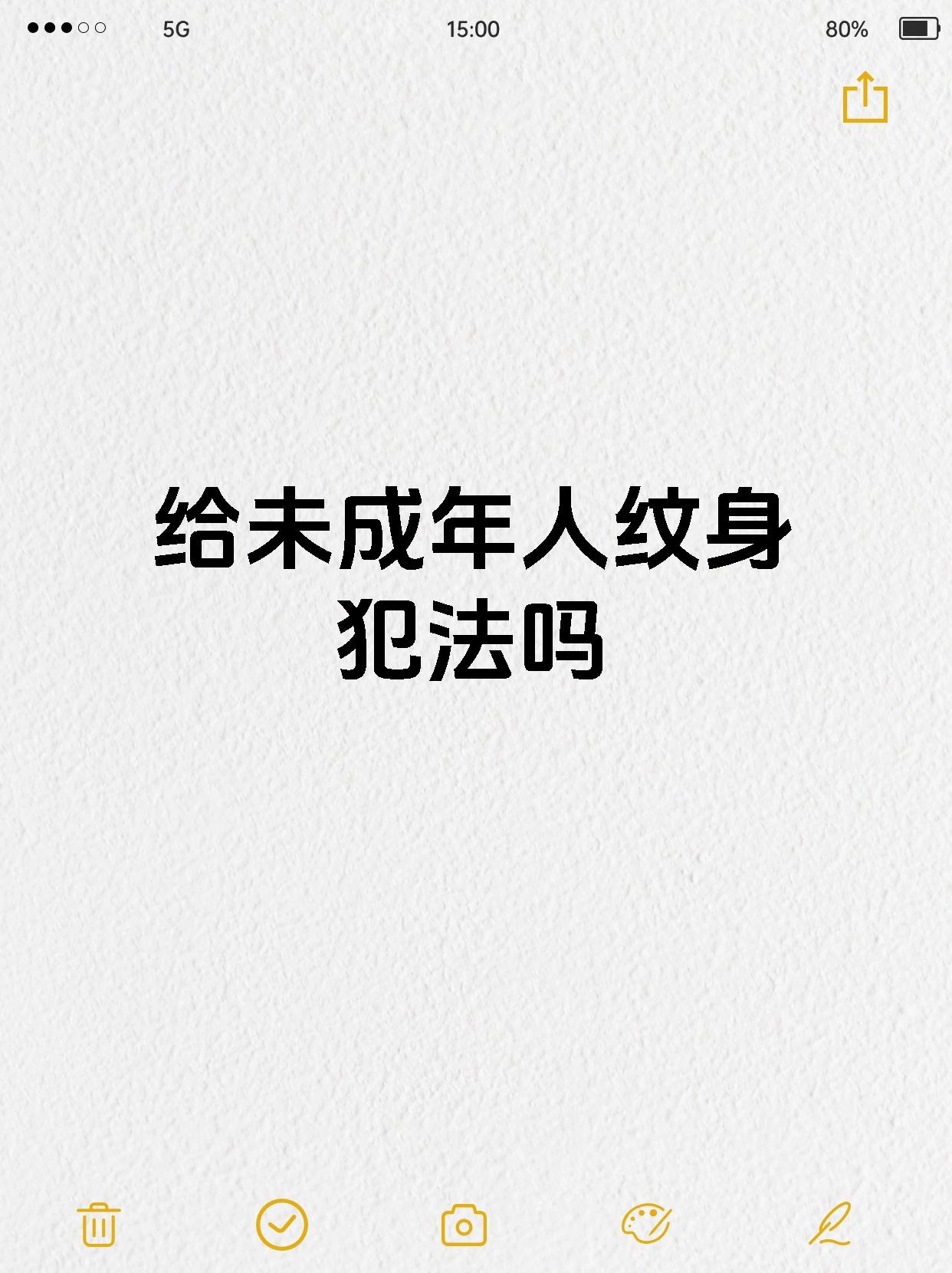 明确告诉大家,给未成年人纹身是违法的这可不是小事哦