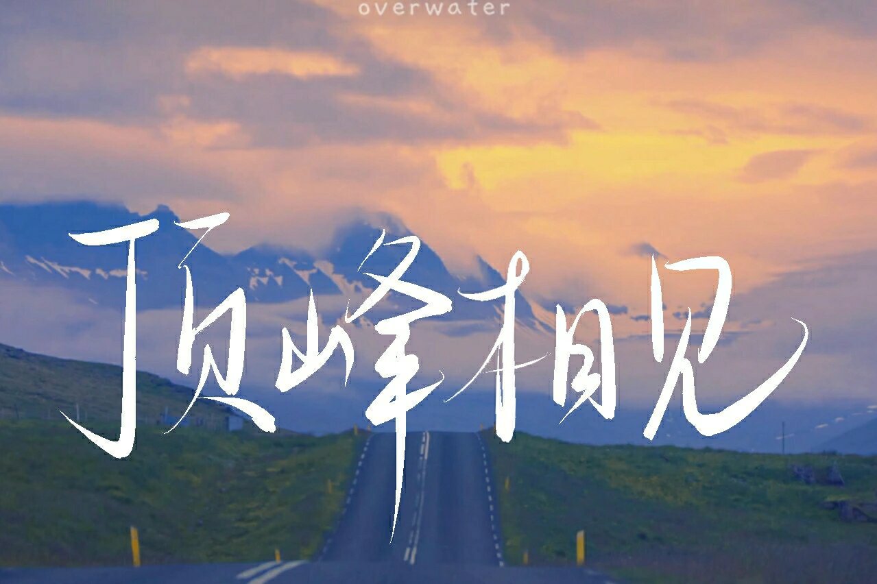 那就祝我们前程似锦,顶峰相见吧