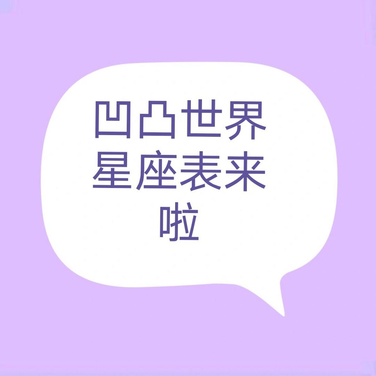 凹凸世界星座表来啦 蒙特祖玛:水瓶座 雷德:巨蟹座 神近耀:摩羯座