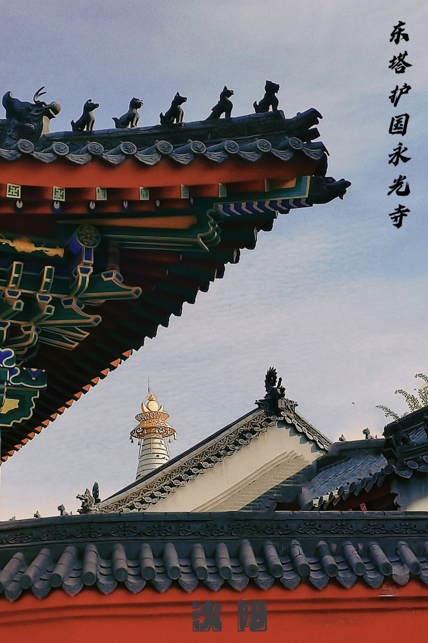 沈阳小众景点之东塔永光寺 沈阳东塔位于大东区东塔街2号.