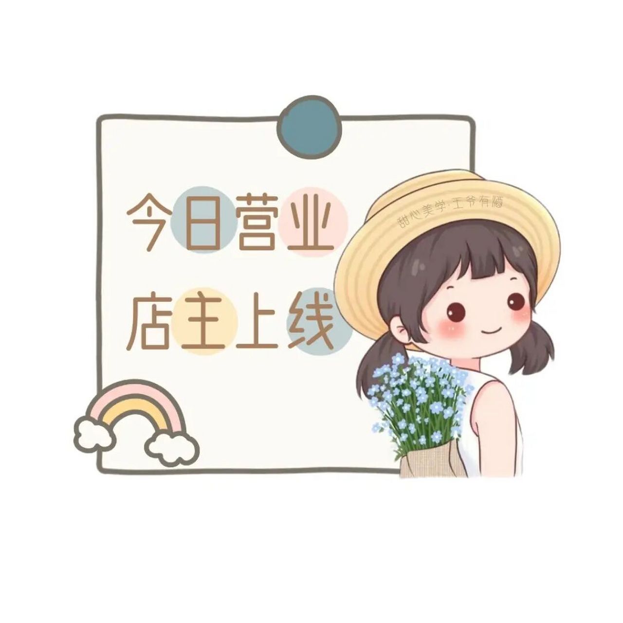 搞钱要紧 店主上线 今日营业发朋友圈营业图 自媒体人四月文案分享