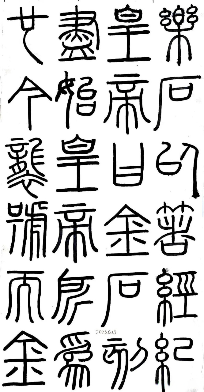 晒出你的好字李斯《峄山碑》临摹,请书友们批评指正!