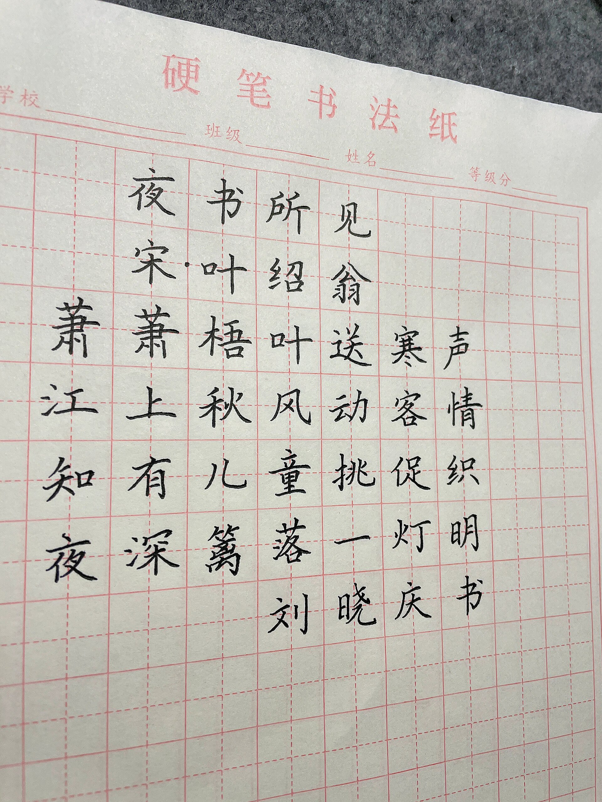 硬笔书法第32篇《夜书所见》宋·叶绍翁