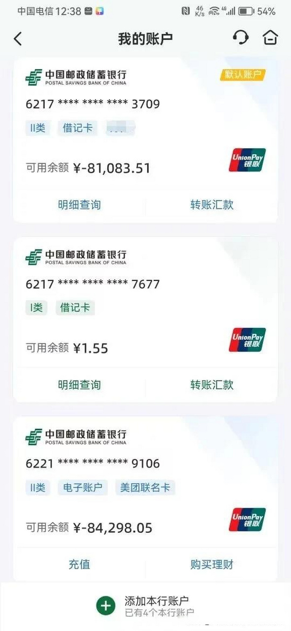 中国邮政,你是认真的吗?第一次见储蓄卡金额是负数的.