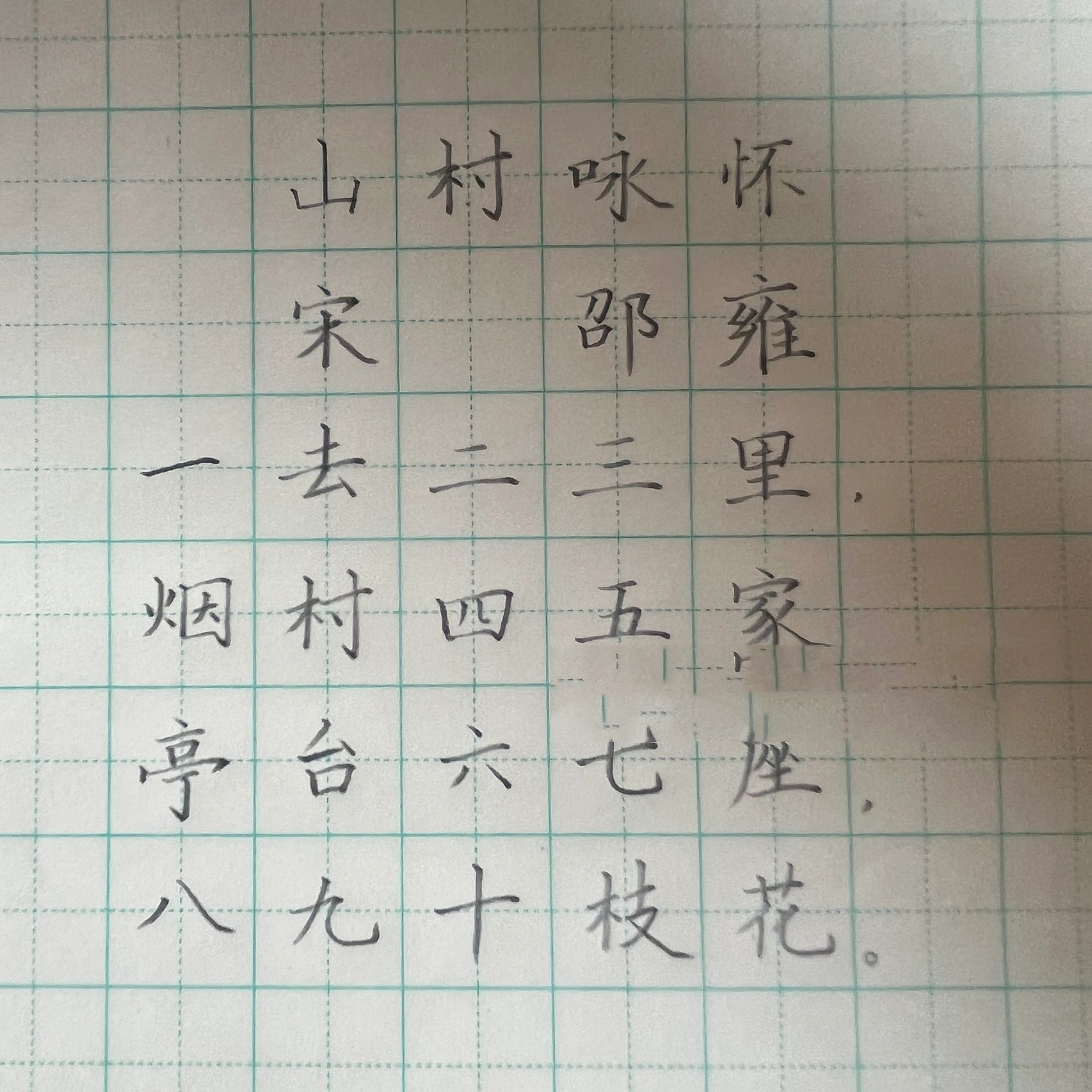 《山村咏怀》硬笔书法7115