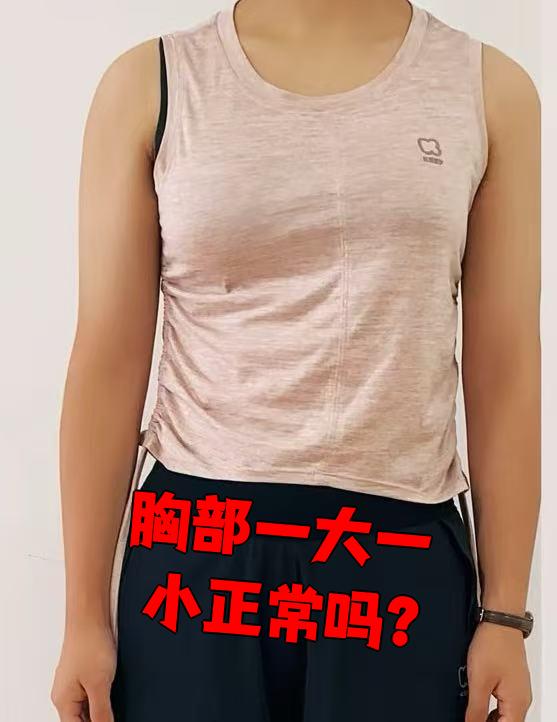 胸部一大一小正常吗?