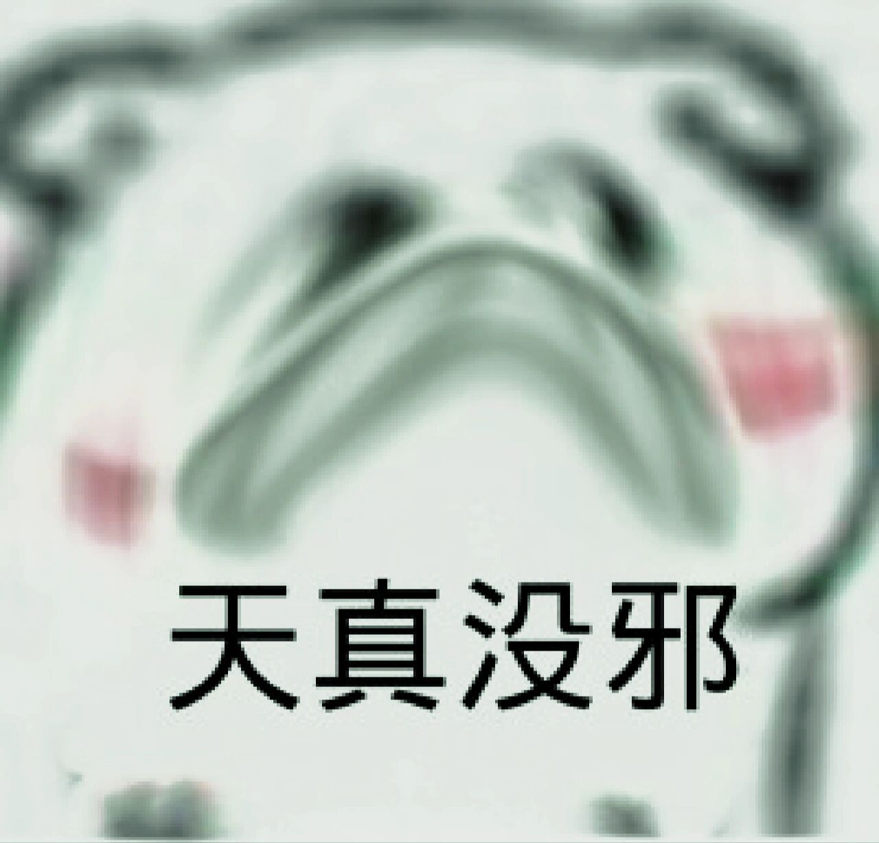 天真无邪表情包 73妙啊妙啊95 别说些有的没的,我知道我很笨,也很