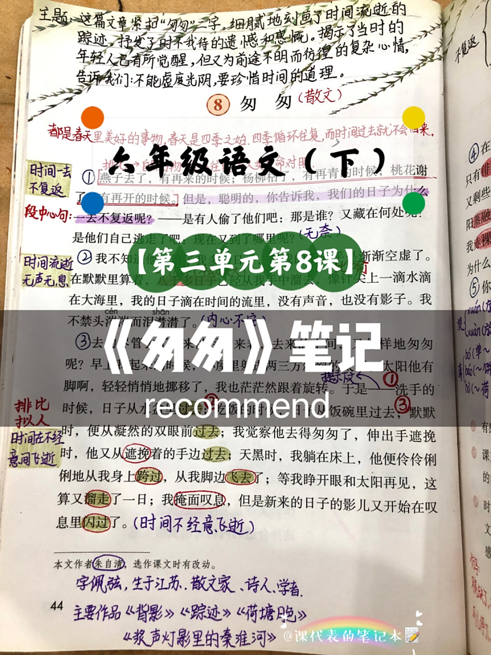 六年级语文(下)第三单元第8课《匆匆》笔记 语文六年级(下)第三单元第
