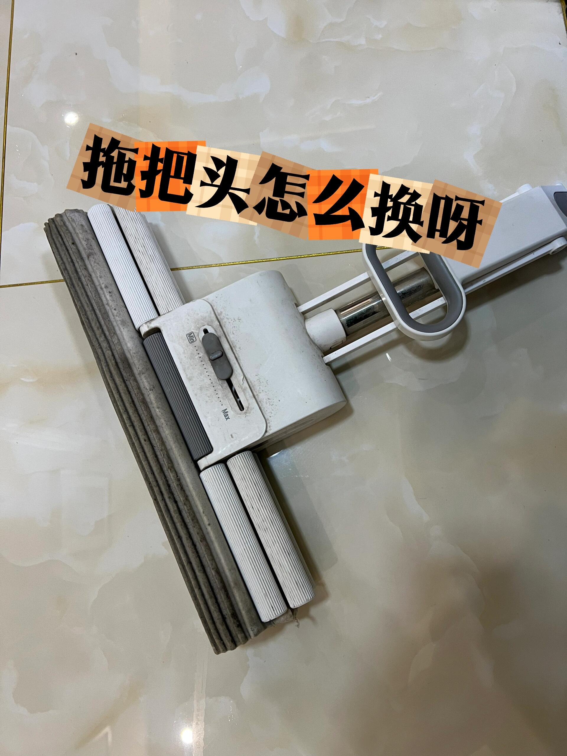 在线等,大卫的这个拖把头怎么换呀?