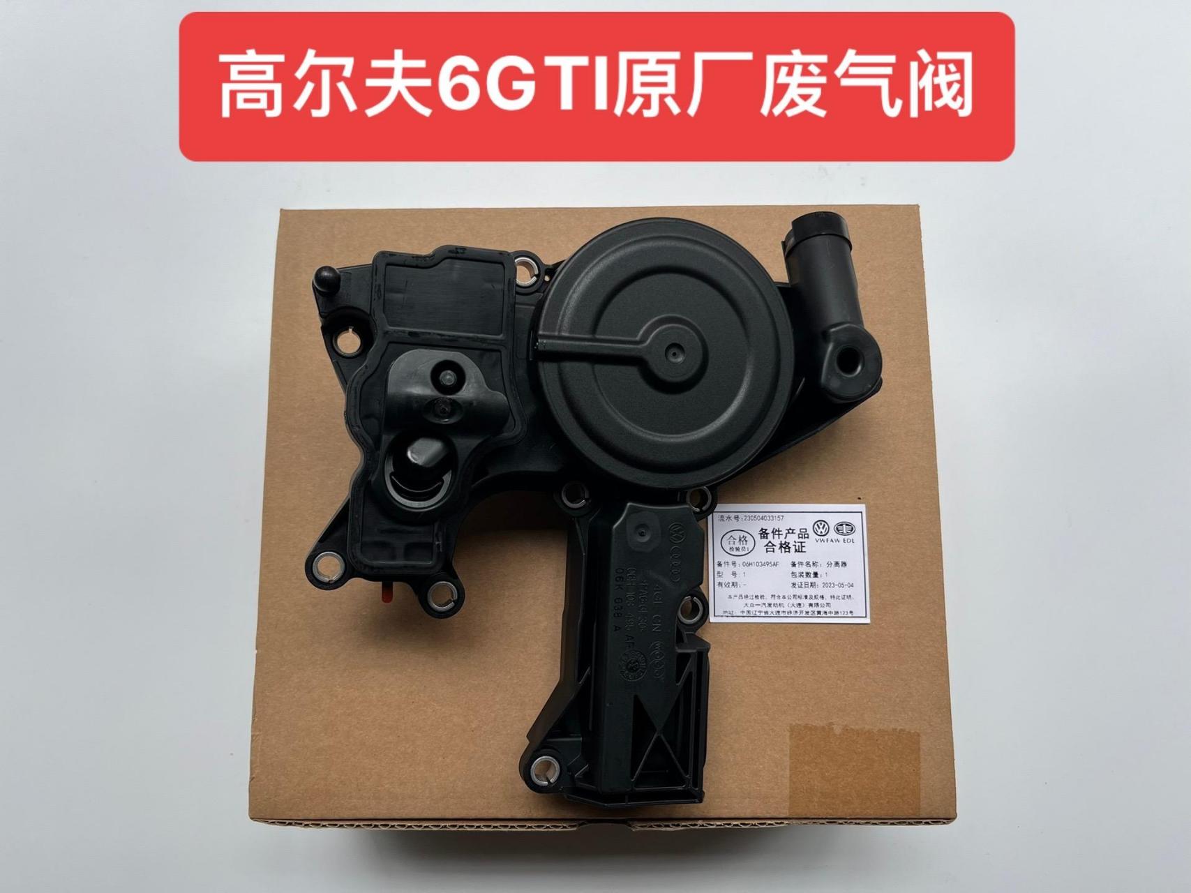 高尔夫6gti大众原厂废气阀(油气分离器)适用于:大众奥迪2代ea888