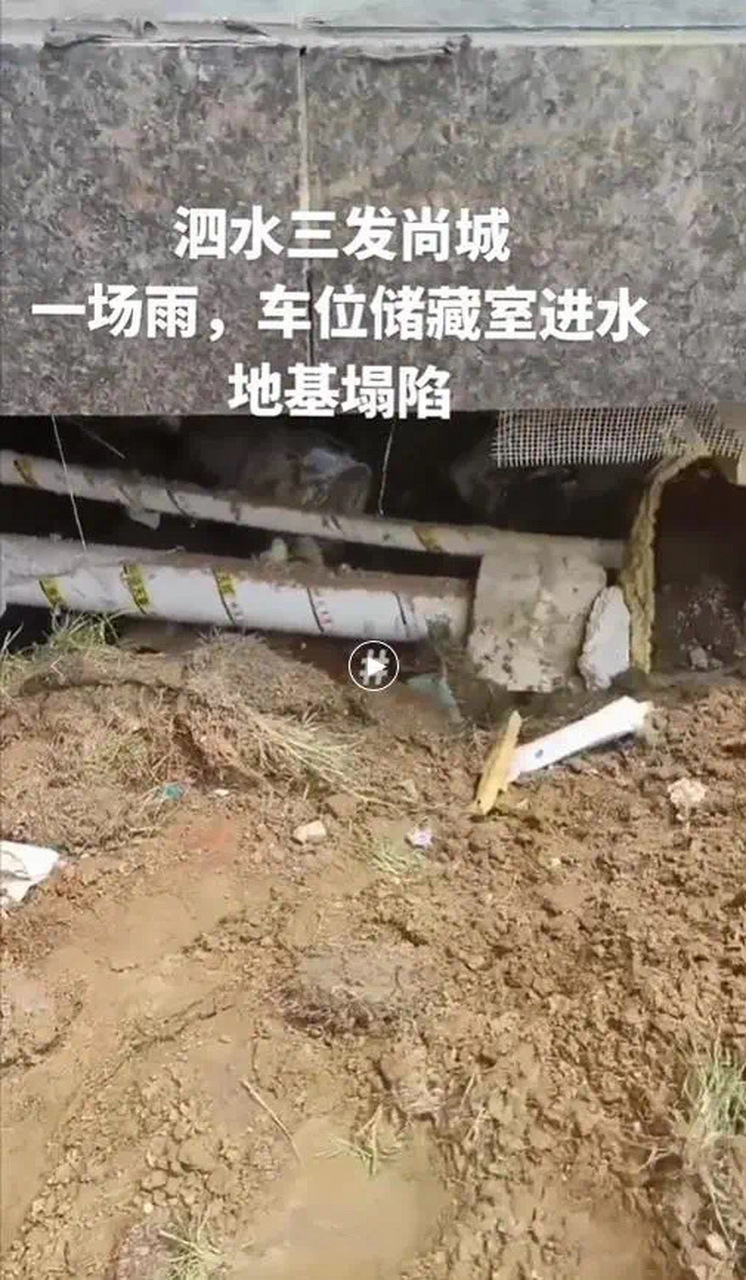 济宁# 【泗水三发尚城新小区地面塌陷,地库漏水严重!