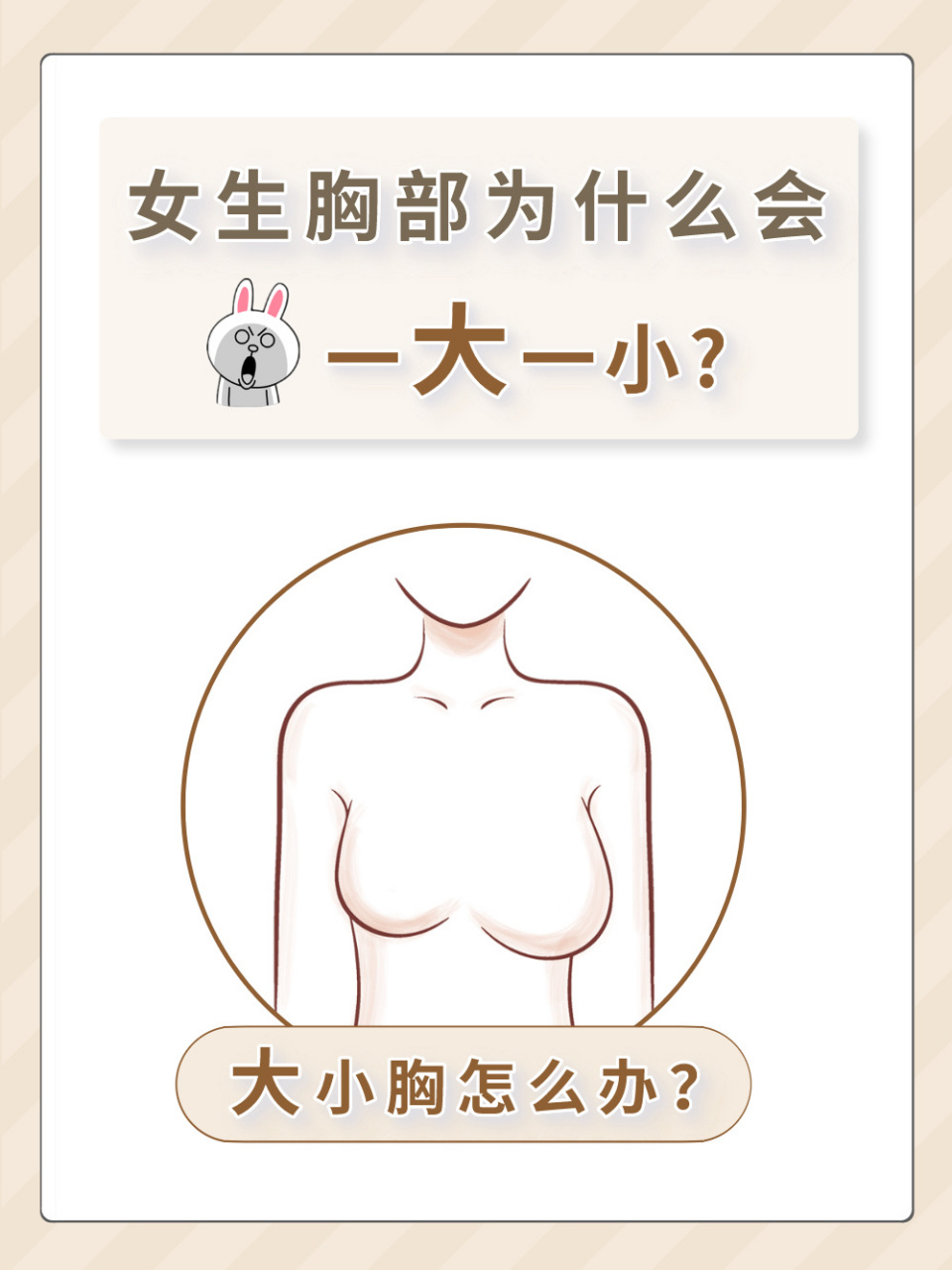 有女生会感到焦虑甚至是自卑,其实大小胸是非常普遍的现象,只要不是