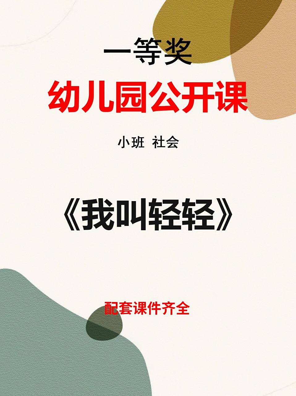 幼儿园课件教案ppt小班社会《我叫轻轻》 96 小班社会|幼儿园公开课